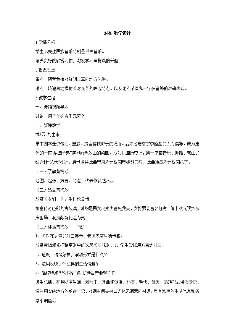 湘艺版音乐八年级上册第五单元对花 课件 教案 音频 (2)01
