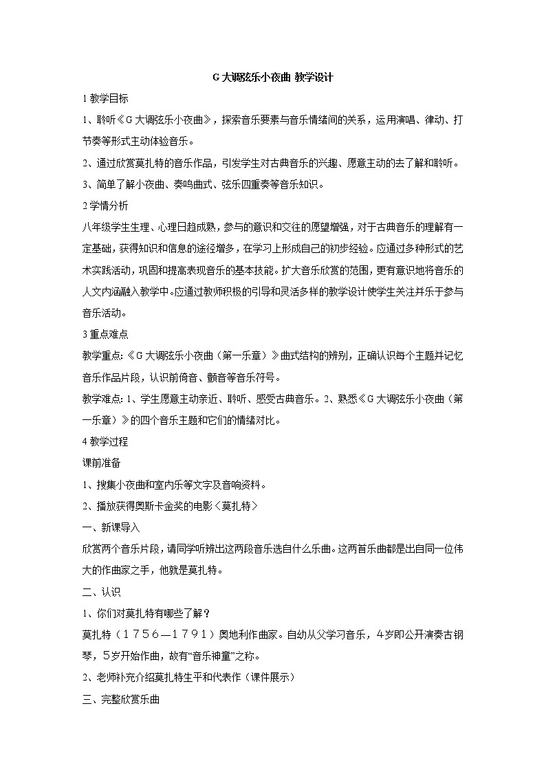 湘艺版音乐八年级上册第6单元g大调弦乐小夜曲 教学设计 (2)01