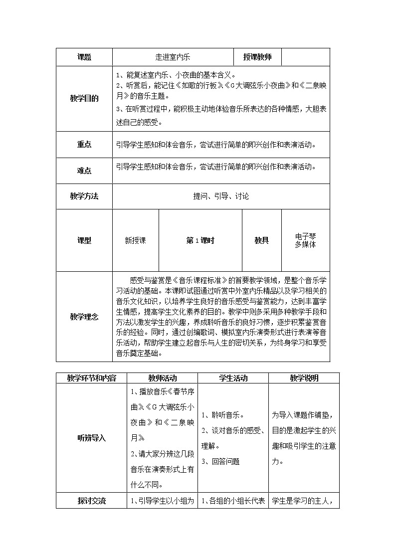 湘艺版八上 第6单元 室内乐 教案（表格式）01
