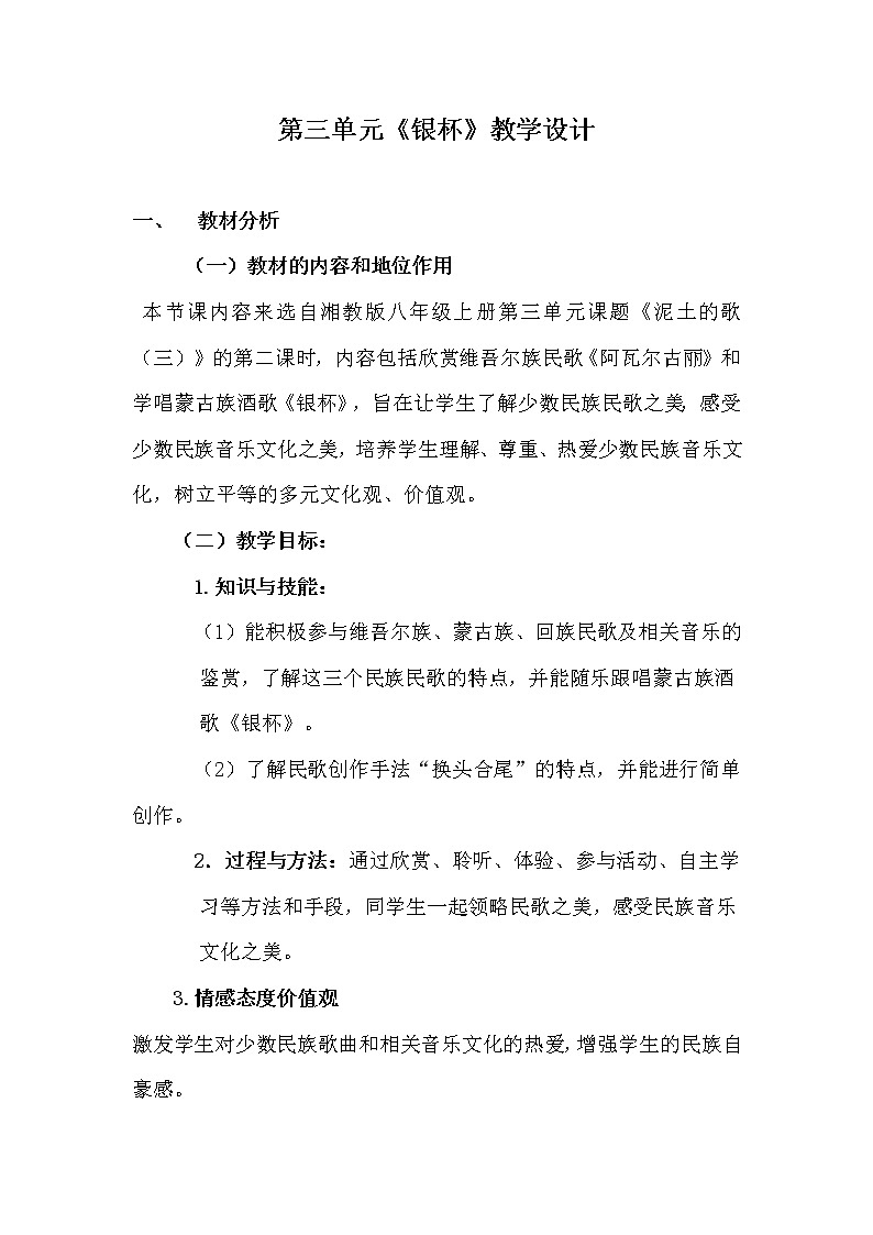 湘艺版音乐八年级上册第3单元 银杯 教案（表格式）01
