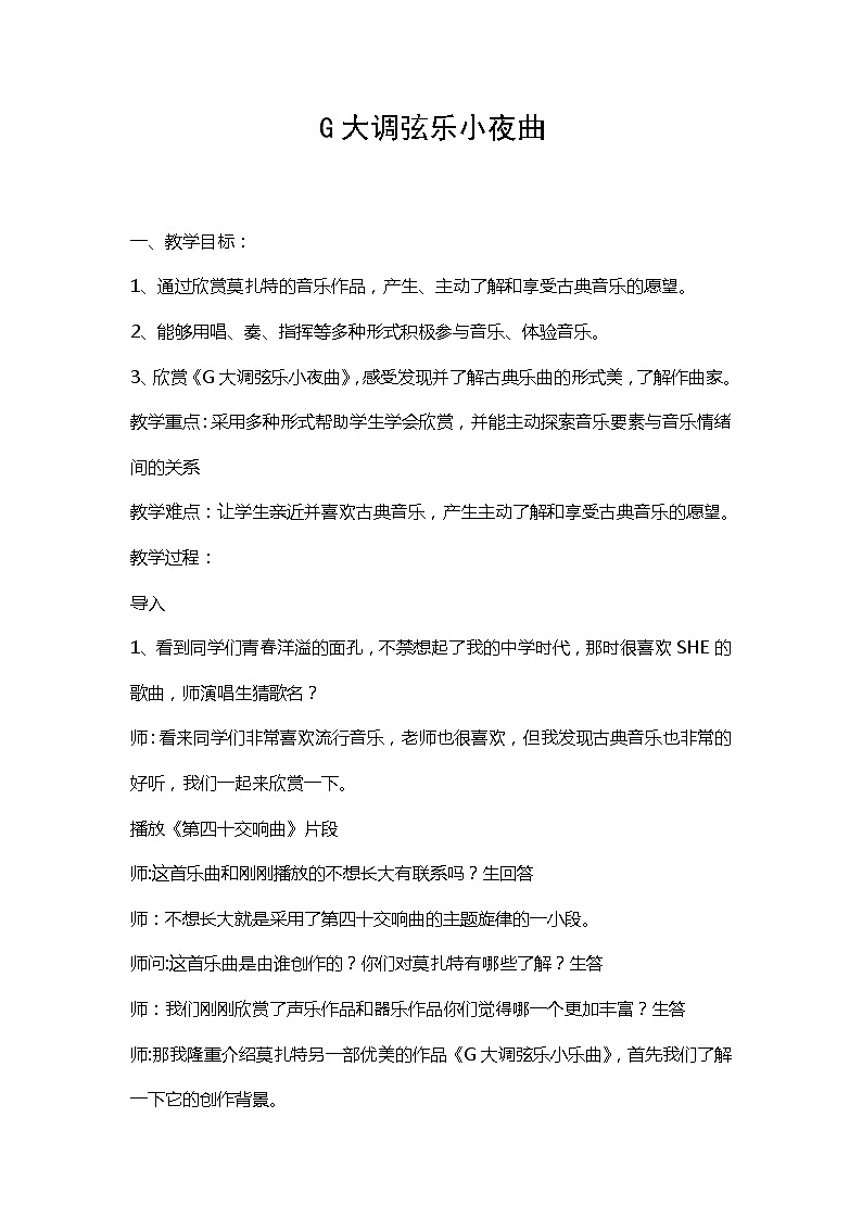 湘艺版八上 第6单元 G大调弦乐小夜曲 教学设计01