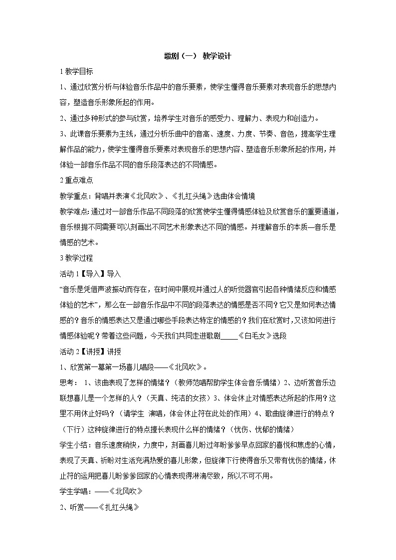 湘艺版音乐八年级上册第八单元歌剧（一） 教学设计 (3)第1页