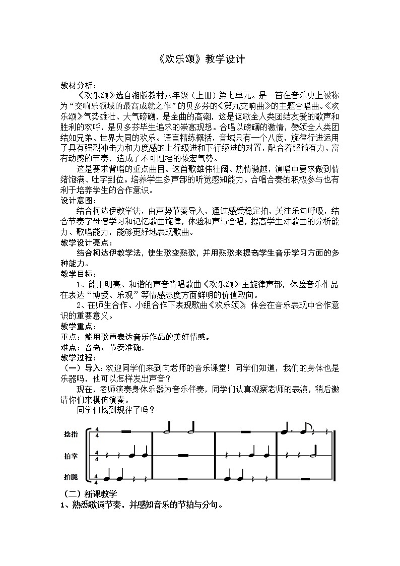 湘艺版八上 第七单元 欢乐颂 教学设计01