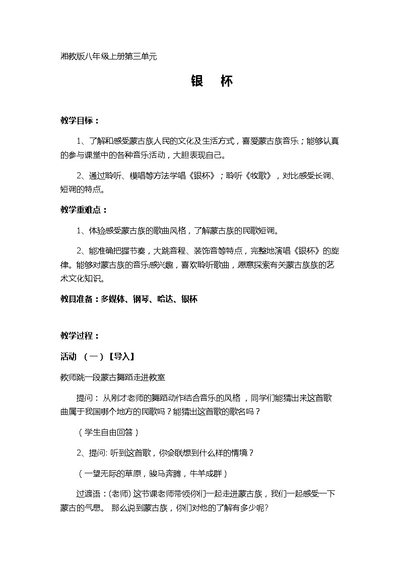 湘艺版音乐八年级上册第3单元 银杯 教案01