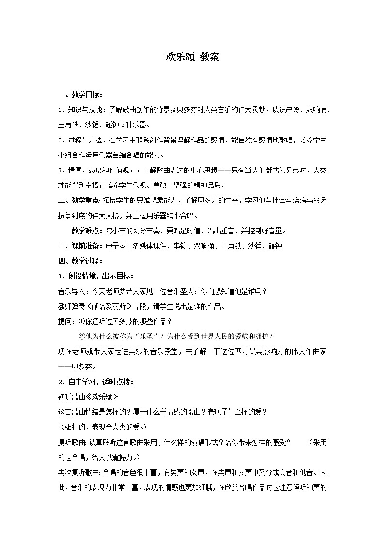 湘艺版八上 第七单元 欢乐颂 教案01