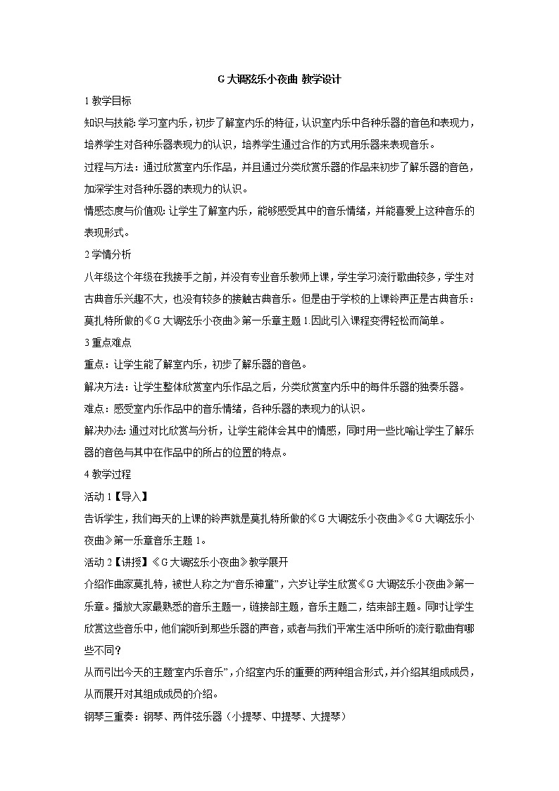 湘艺版音乐八年级上册第6单元g大调弦乐小夜曲 教学设计 (3)01