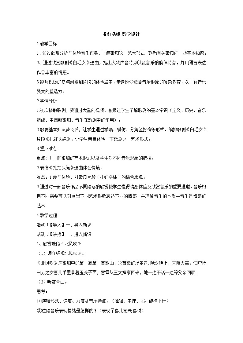 湘艺版音乐八年级上册第8单元扎红头绳 教学设计 (2)01