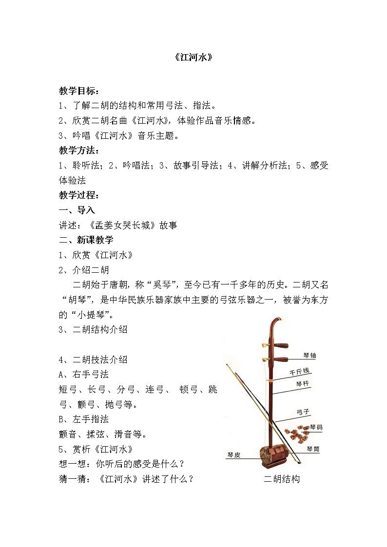 湘艺版音乐八年级上册第2单元《江河水》教学设计01