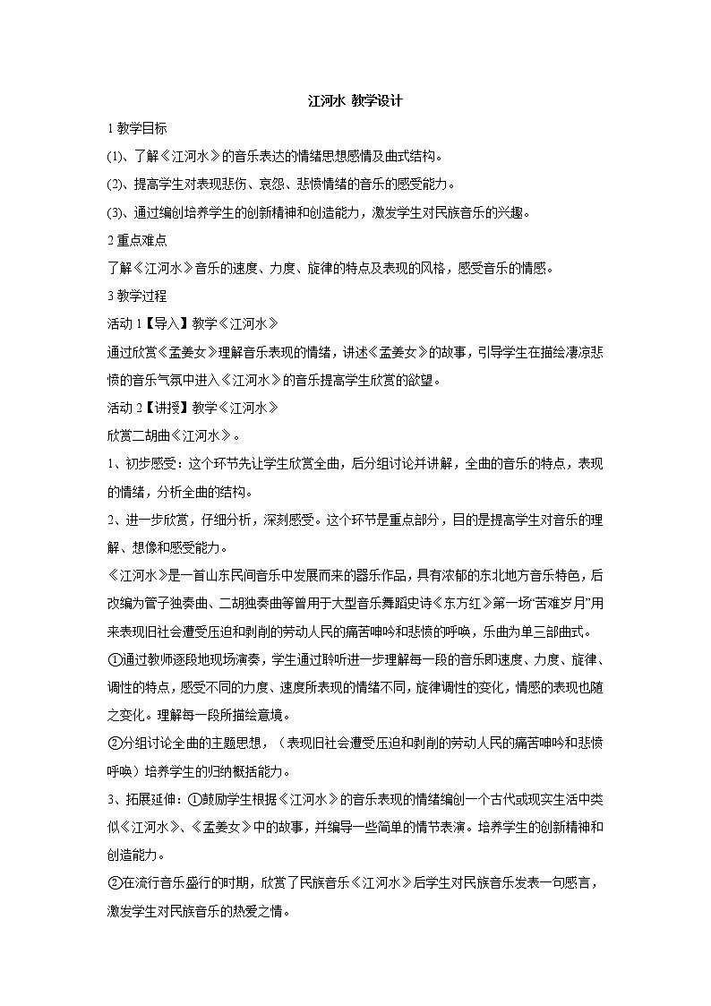 湘艺版音乐八年级上册第2单元江河水 教学设计 (1)01