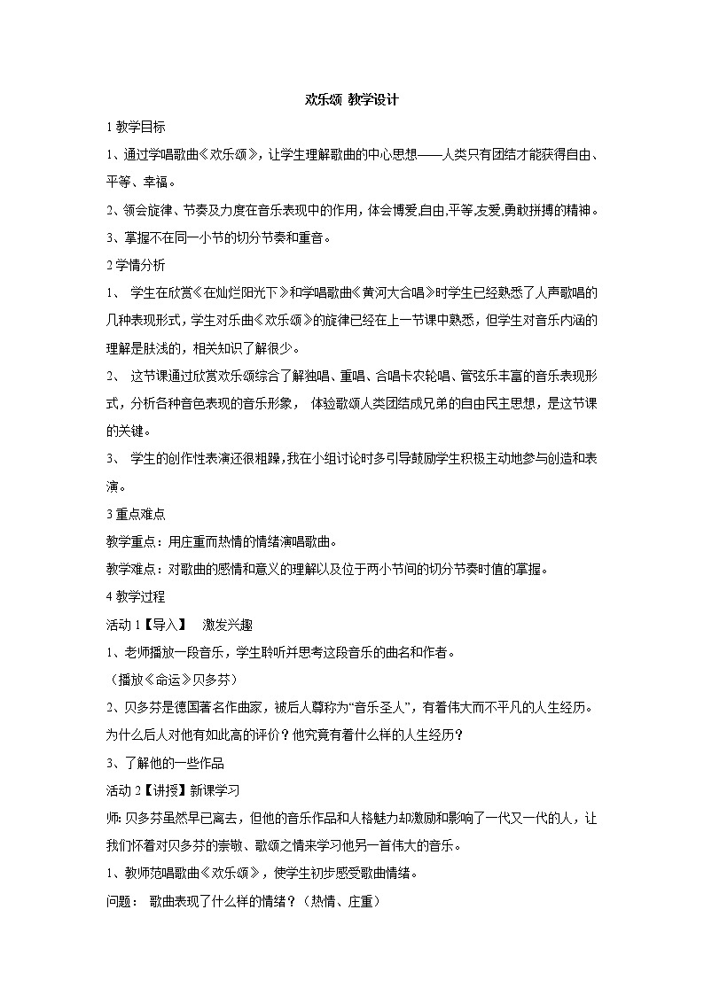湘艺版音乐八年级上册第7单元欢乐颂 教学设计 (3)01