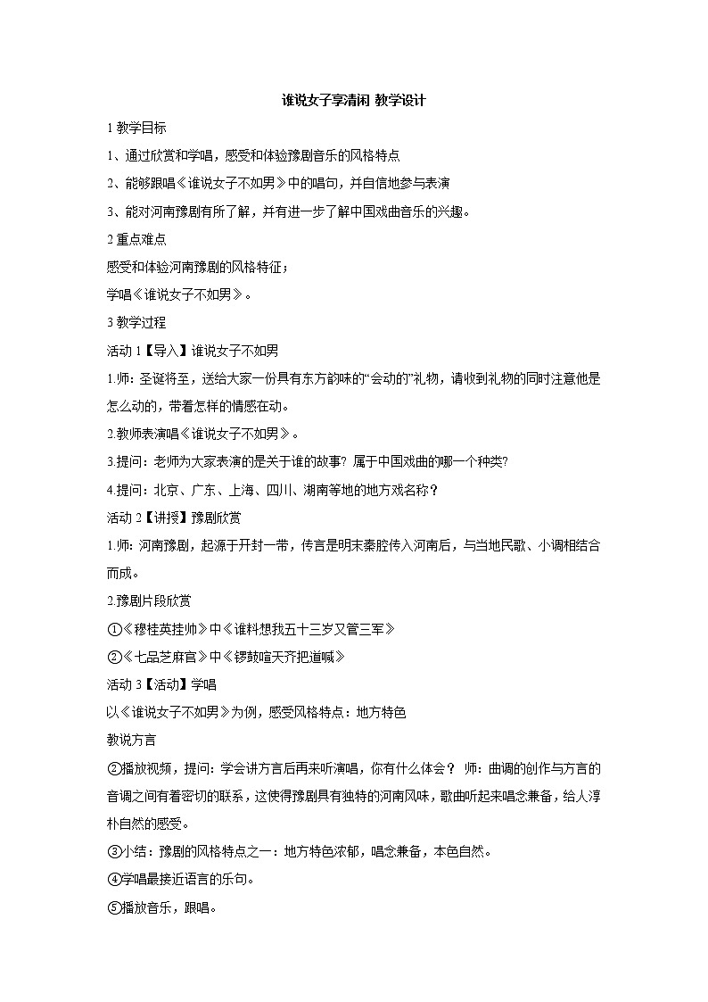 湘艺版音乐八年级上册第5单元谁说女子享清闲 教学设计 (2)01