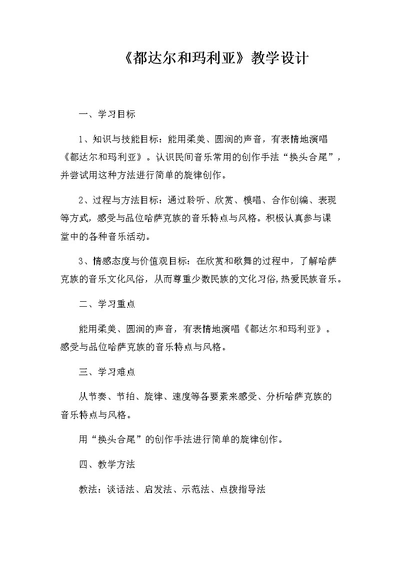 湘艺版音乐八年级上册第三单元《都达尔和玛利亚》教案第1页
