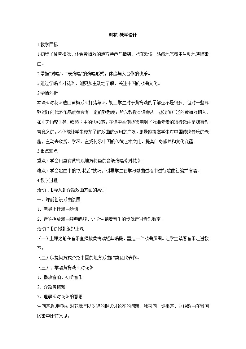 湘艺版音乐八年级上册第5单元对花 教学设计 (5)01
