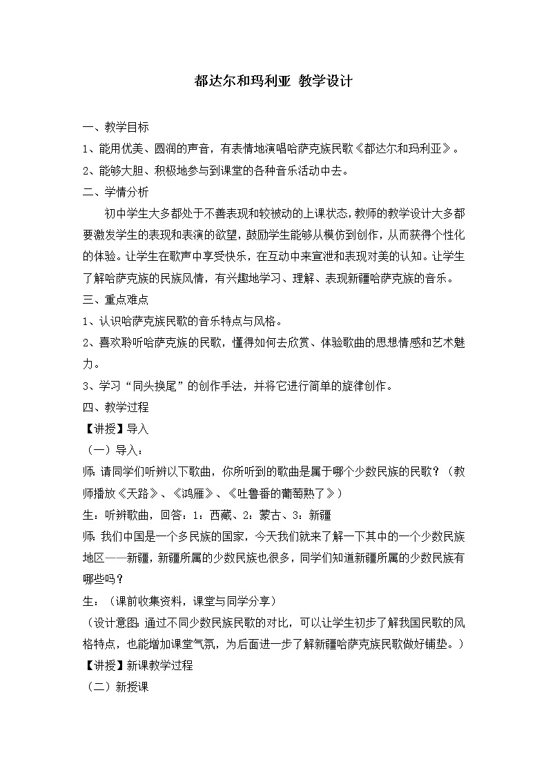 湘艺版音乐八年级上册第3单元《都达尔和玛利亚》教案01
