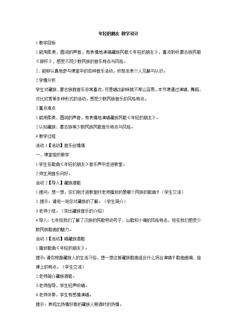 湘艺版音乐八年级上册第三单元年轻的朋友 教学设计 (3)第1页