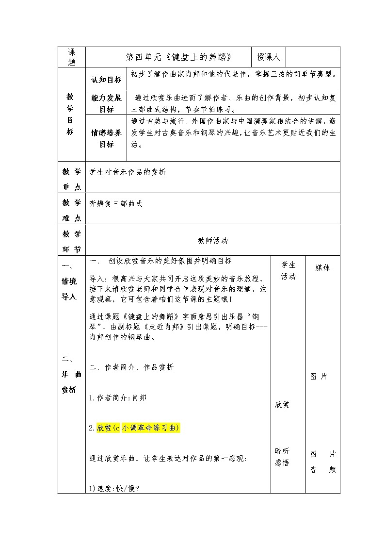 湘艺版音乐八年级上册第4单元《c小调（革命）练习曲》《A大调波兰舞曲》教案01