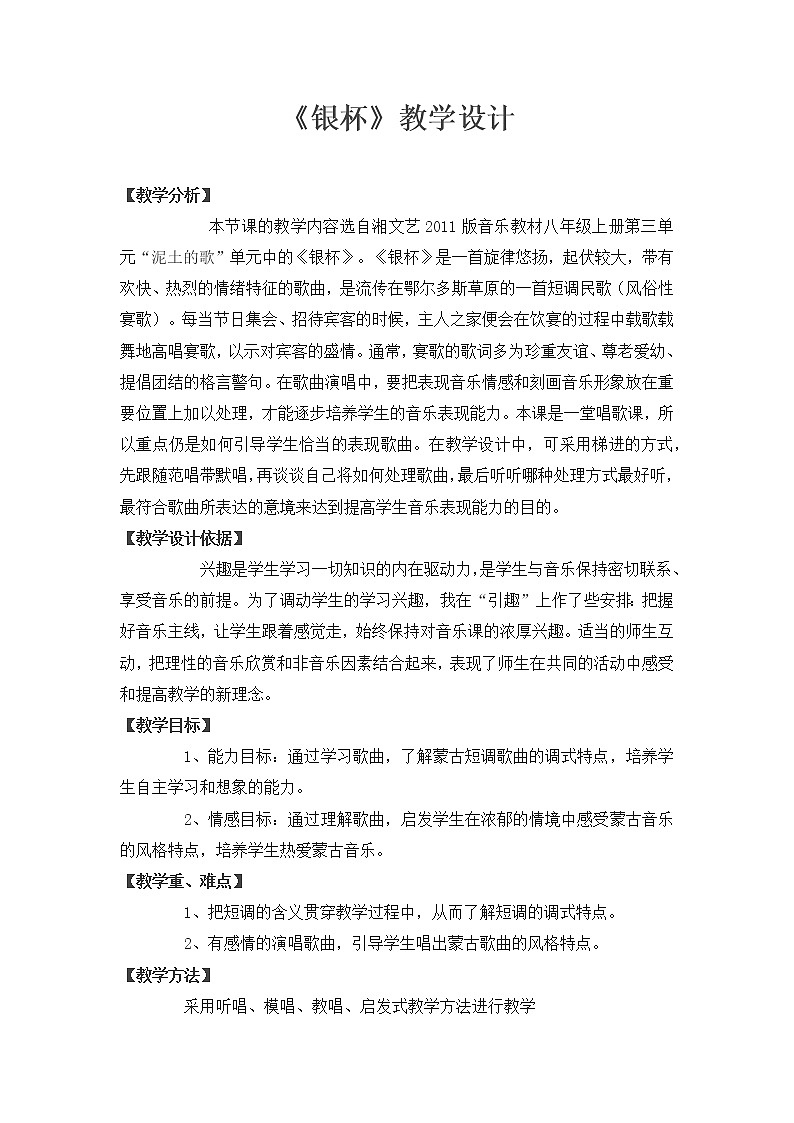 湘艺版音乐八年级上册第三单元 银杯 教学设计第1页