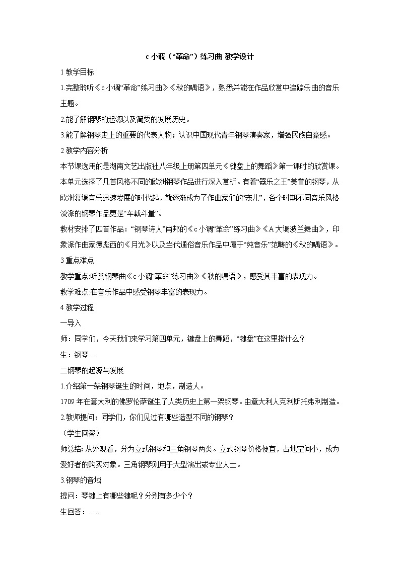 湘艺版音乐八年级上册第4单元c小调（“革命”）练习曲 教学设计 (2)01