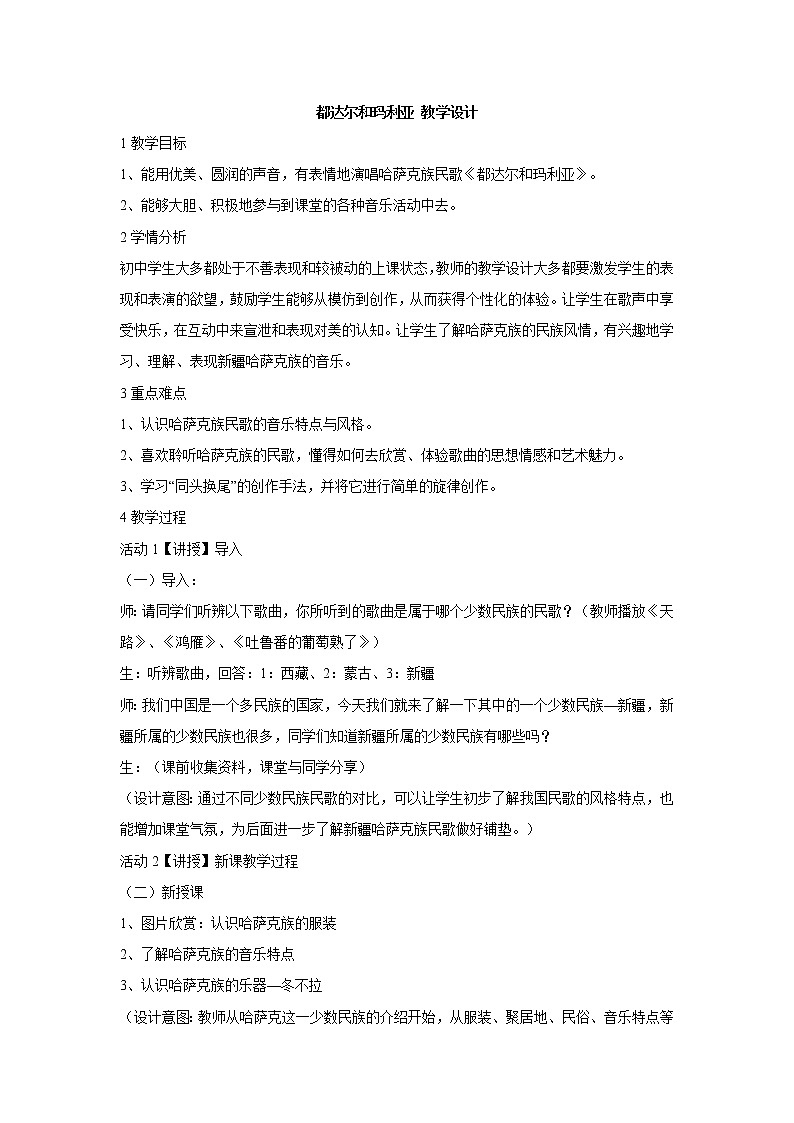 湘艺版音乐八年级上册第3单元都达尔和玛利亚 教学设计01