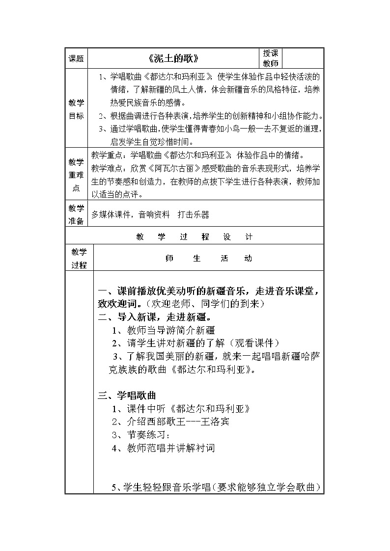 湘艺版音乐八年级上册第三单元《都达尔和玛利亚》教案（表格式）第1页