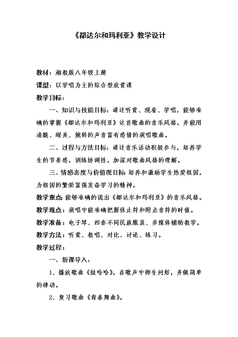 湘艺版音乐八年级上册第3单元《都达尔和玛利亚》教学设计01