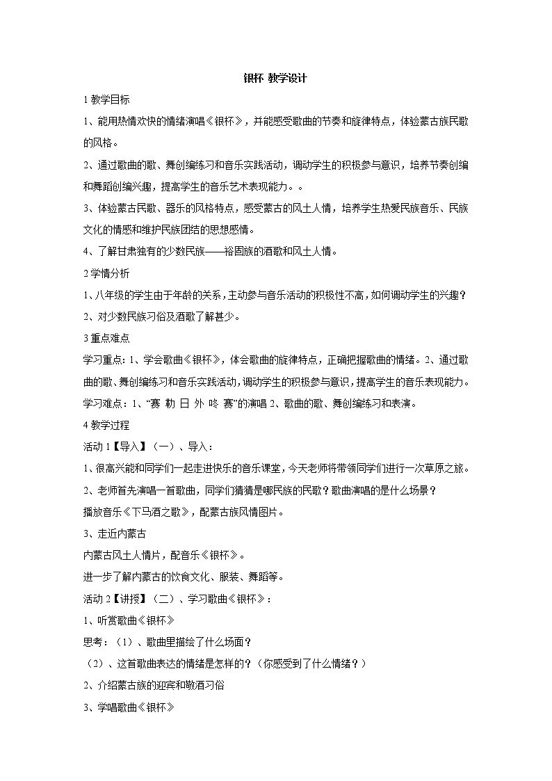 湘艺版音乐八年级上册第3单元银杯 教学设计 (2)01