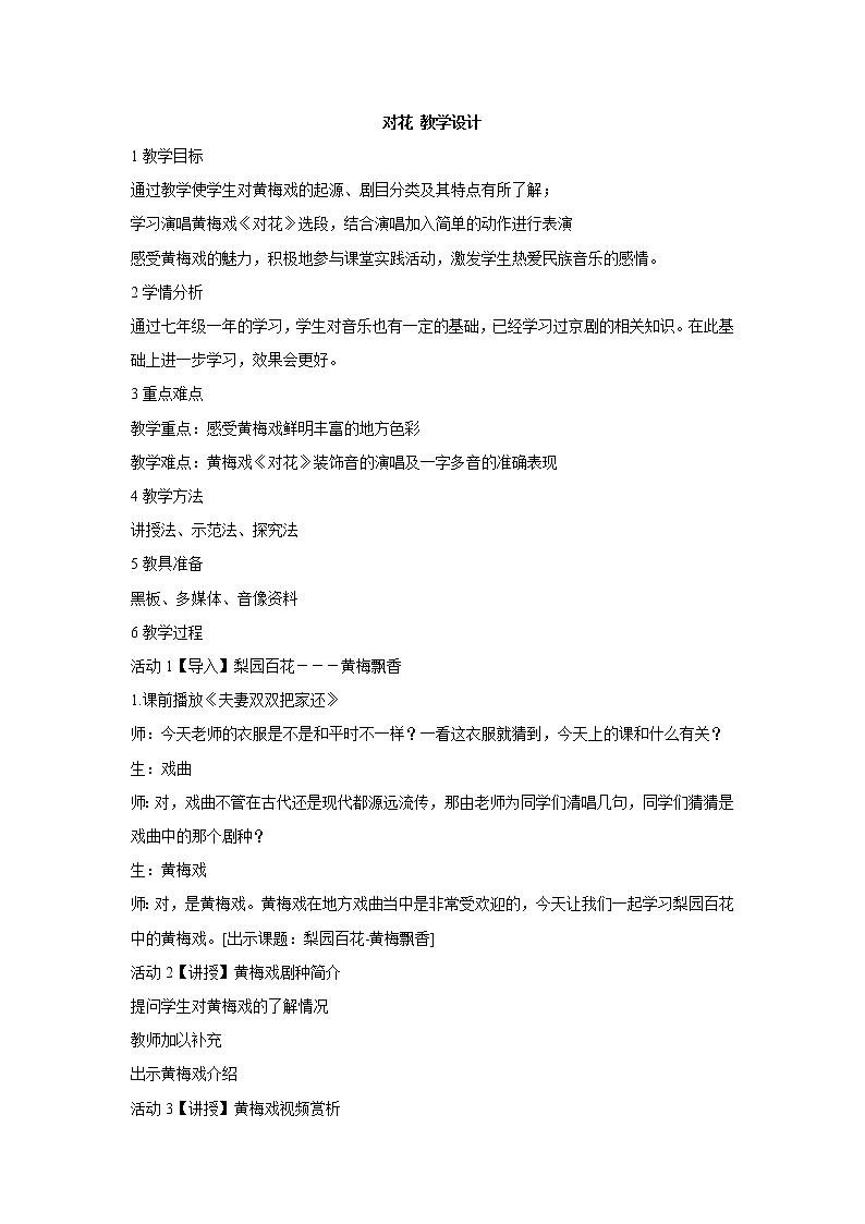 湘艺版音乐八年级上册第5单元对花 教学设计 (4)01