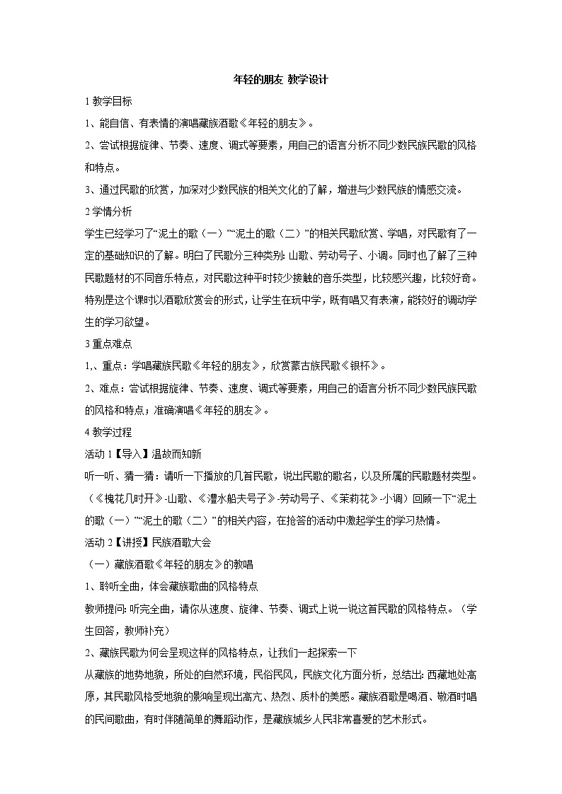湘艺版音乐八年级上册第三单元年轻的朋友 教学设计第1页
