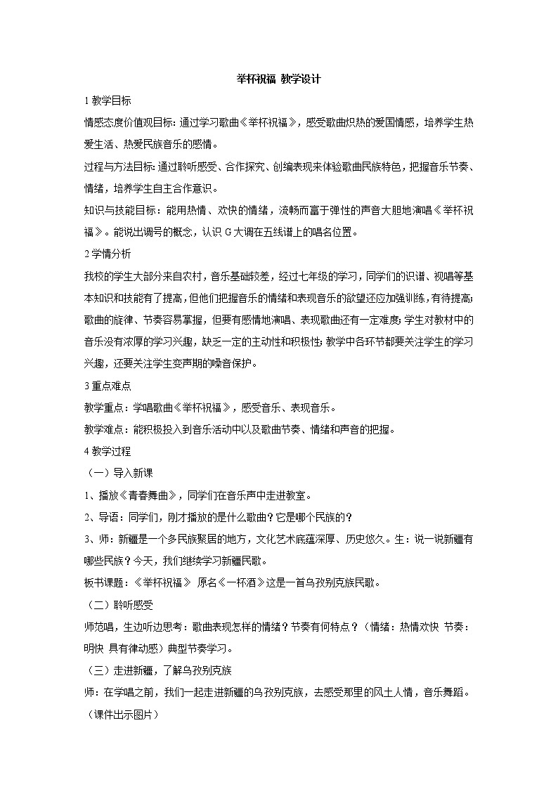 湘艺版音乐八年级上册第1单元举杯祝福 教学设计01