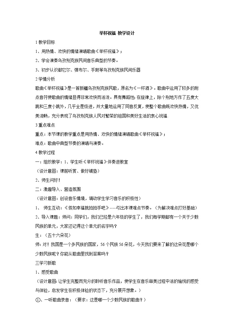 湘艺版音乐八年级上册第1单元举杯祝福 教学设计 (4)01