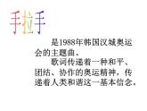 湘教版音乐八下第五单元 我和你 手拉手课件（13ppt）