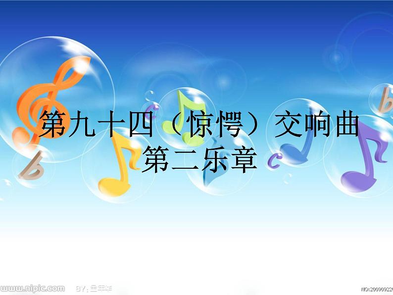 湘艺版音乐八年级下册第六单元第九十四（“惊愕”）交响曲（第二乐章） 课件 (2)04