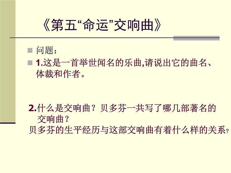 湘艺版音乐八年级下册第六单元第五（“命运”）交响曲（第一乐章） 课件06