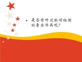 湘艺版音乐八年级下册第四单元红旗颂 课件 (1)