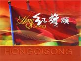 湘艺版音乐八年级下册第四单元红旗颂 课件 (1)