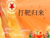 湘艺版音乐八年级下册第七单元打靶归来 课件+教案+音频 (2)