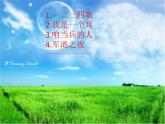 湘艺版音乐八年级下册第七单元打靶归来 课件+音频