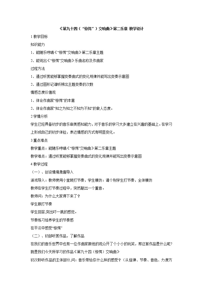 湘艺版音乐八年级下册第六单元《第九十四（“惊愕”）交响曲》第二乐章 课件+教案01