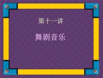 初中音乐湘艺版八年级下册舞剧说课ppt课件