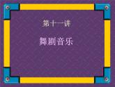 湘艺版音乐八年级下册第八单元舞剧 课件 (1)