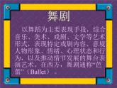 湘艺版音乐八年级下册第八单元舞剧 课件 (1)