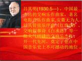 湘艺版音乐八年级下册第四单元红旗颂 课件+教案 (3)