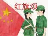 湘艺版音乐八年级下册第四单元红旗颂 课件 (2)