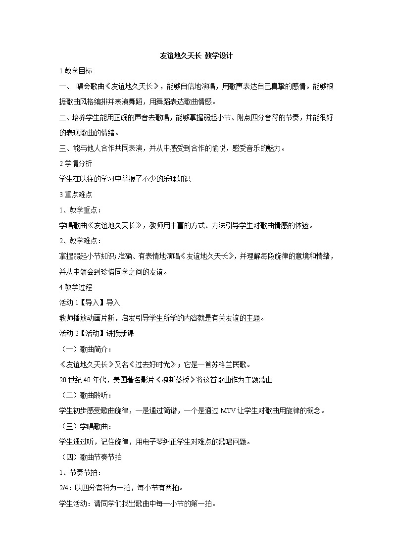 友谊地久天长 教学设计 (3)第1页