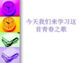 湘艺版音乐八年级下册第一单元我听见时光的声音 课件+音频
