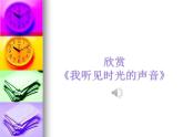 湘艺版音乐八年级下册第一单元我听见时光的声音 课件+音频