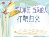 湘艺版音乐八年级下册第七单元打靶归来 课件