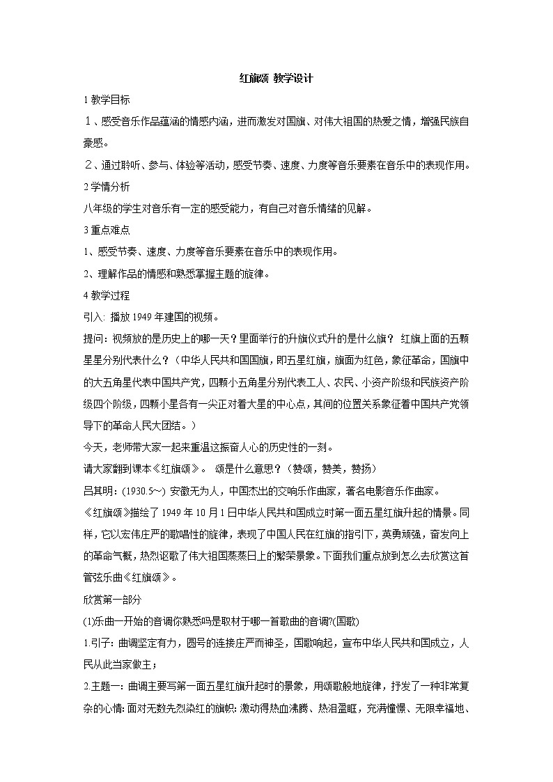 湘艺版音乐八年级下册第四单元红旗颂 课件+教案01