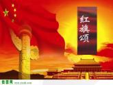 湘艺版音乐八年级下册第四单元红旗颂 课件+教案