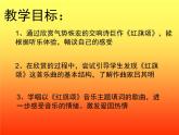 湘艺版音乐八年级下册第四单元红旗颂 课件+教案 (2)